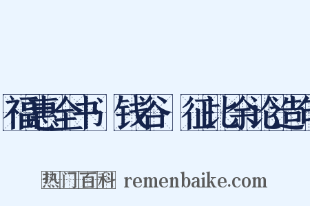 福惠全书·钱谷·征比余论造句是什么意思的图片